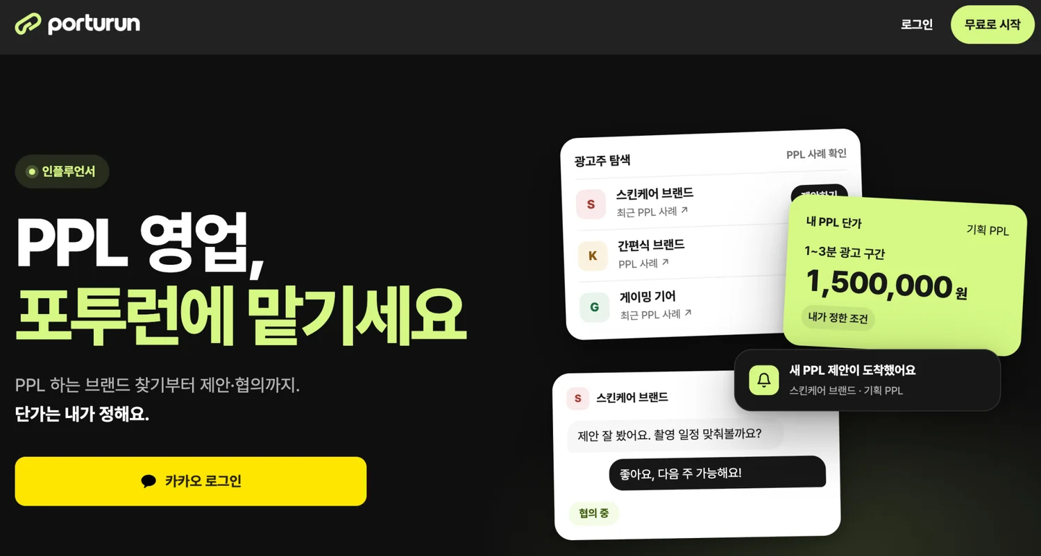 포투런 PPL 협업 서비스