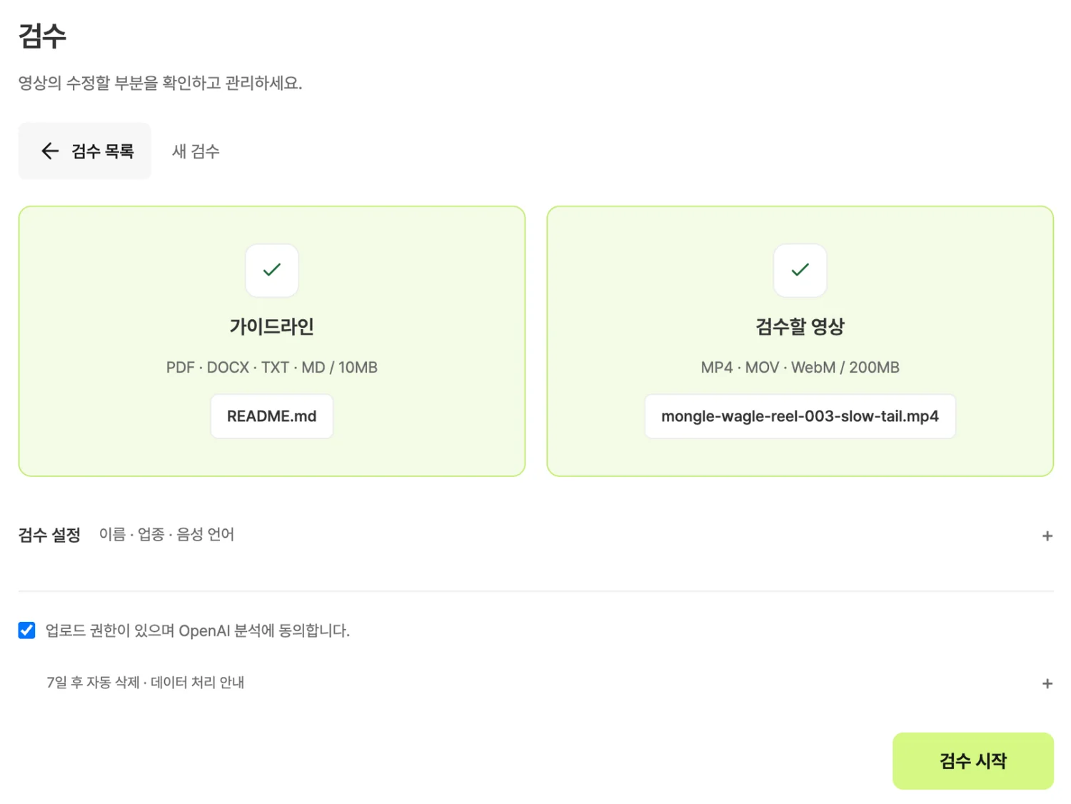 영상과 브랜드 요청사항을 입력하는 포투런 검수 화면